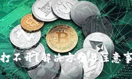 比特币冷钱包打不开？解决方案与注意事项一次说清楚