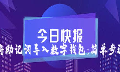 如何将助记词导入数字钱包：简单步骤指南