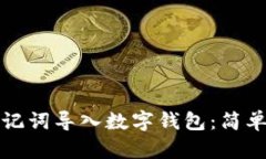 如何将助记词导入数字钱