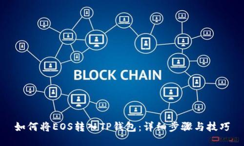 如何将EOS转入TP钱包：详细步骤与技巧