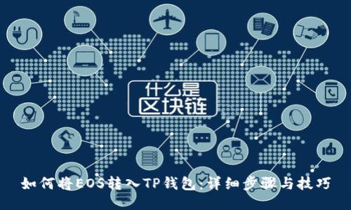 如何将EOS转入TP钱包：详细步骤与技巧