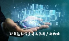 TP钱包如何查看其他用户的