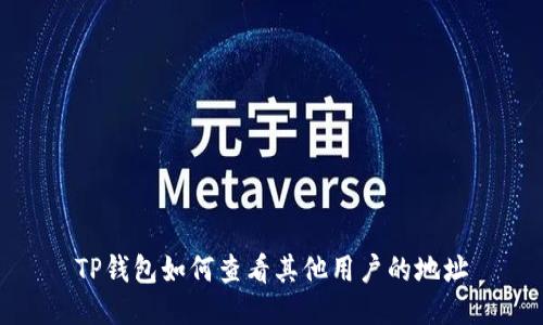 TP钱包如何查看其他用户的地址