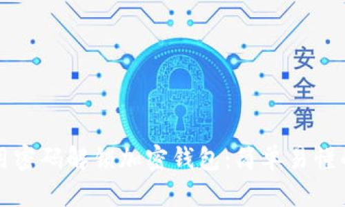 如何用密码解锁加密钱包：简单易懂的指南