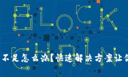 Uniswap手续费不足怎么办？快速解决方案让你畅游DeFi世界！