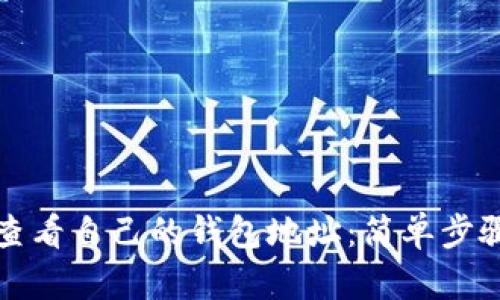 如何查看自己的钱包地址：简单步骤详解