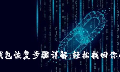 比特币冷钱包恢复步骤详解：轻松找回你的数字资产