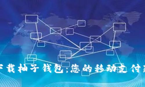 轻松下载柚子钱包：您的移动支付新选择