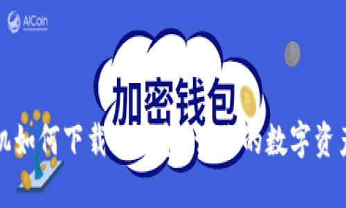 苹果手机如何下载TP钱包，让你的数字资产更安全