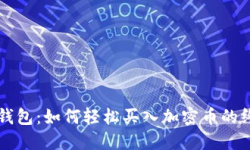 比特派钱包：如何轻松买入加密币的终极指南