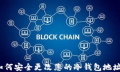 如何安全更改您的冷钱包