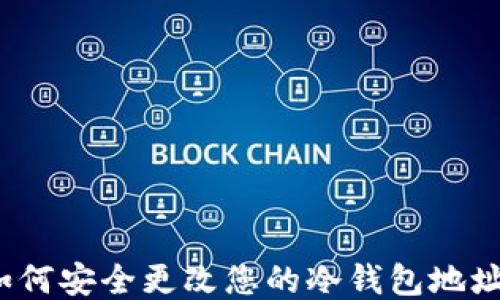 
如何安全更改您的冷钱包地址？