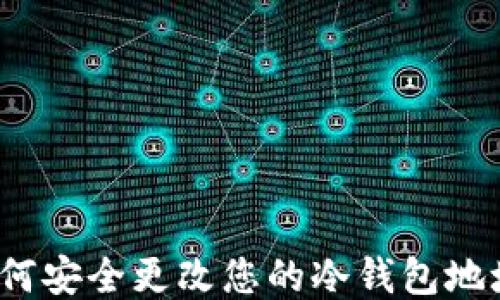 
如何安全更改您的冷钱包地址？