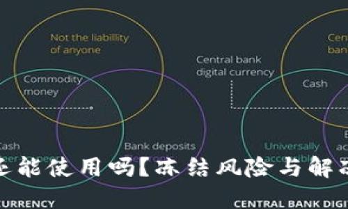 : TP钱包还能使用吗？冻结风险与解冻方法揭秘