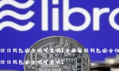 信任钱包安全吗可靠吗？