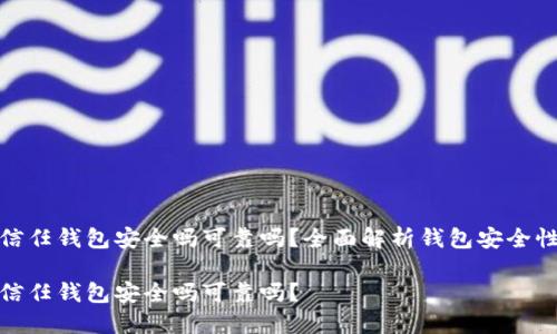 信任钱包安全吗可靠吗？全面解析钱包安全性

信任钱包安全吗可靠吗？