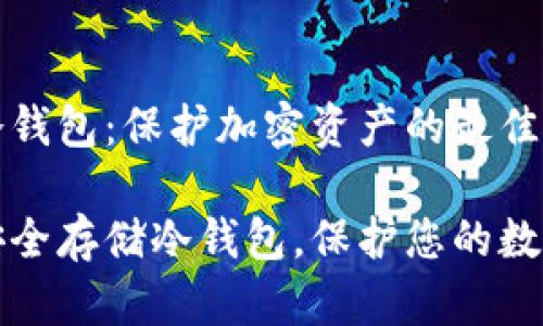 存储冷钱包：保护加密资产的最佳实践 

如何安全存储冷钱包，保护您的数字资产