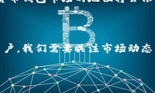 TP钱包将关闭？最新动态与影响分析

近年来，随着区块链技术的快速发展，数字货币钱包的使用逐渐普及。其中，TP钱包以其简单易用的界面和一系列丰富的功能受到了众多用户的欢迎。但最近关于TP钱包是否将关闭的消息引起了广泛关注，许多用户纷纷询问：“TP钱包要关了吗？”本文将深入探讨这一话题，分析TP钱包的现状以及可能受到的影响。

TP钱包的功能与市场定位

TP钱包，全称为“Trust Wallet”，是一款支持多种数字货币的移动端钱包应用。它不但支持主流的比特币、以太坊等数字资产，还兼容多种ERC20和ERC721代币，让用户能够方便地管理各种数字资产。TP钱包的设计初衷是为了让用户能够安全、便捷地存储和交易数字货币，同时提供去中心化的交易服务。

除了基础的数字资产管理功能外，TP钱包还具备去中心化交易所（DEX）功能，使用户能够直接在钱包内完成资产的交易，避免了将资产转移到中心化交易所的风险。多么令人振奋！这一便捷的功能不仅提高了用户的交易体验，同时也增强了资产的安全性。

为何会传出关闭的传闻？

最近，有关TP钱包是否会关闭的传闻主要源于以下几个方面：

ul
    listrong市场竞争加剧：/strong随着越来越多的钱包应用涌现，市场竞争愈发激烈。一些用户开始对TP钱包的更新频率和功能拓展感到不满，认为其在市场中的竞争力正在减弱。/li
    listrong安全问题:/strong 最近几个月，关于数字钱包的安全事件屡见不鲜。TP钱包作为一个公开应用，难免受到黑客的攻击。而这些攻击事件的频繁发生也让一部分用户对TP钱包的安全性产生了疑虑。/li
    listrong政策环境变化:/strong 各国对数字货币的监管政策不断变化，有些国家出台了更为严厉的监管政策，这对数字钱包的运营带来了不确定性。部分用户担心，TP钱包可能会因政策原因而被迫关闭。/li
/ul

TP钱包的官方回应

针对关于关闭的传闻，TP钱包的官方团队做出了回应。他们表示，TP钱包目前并没有关闭的计划，并承诺将继续加强产品的安全性与用户体验。此外，TP钱包也在逐步增加与新的区块链项目的合作，以拓展其市场份额，提升用户的使用满意度。多么令人振奋的消息！这无疑为用户的信心注入了新的活力。

用户的反应与未来展望

在TP钱包宣布未有关闭计划后，用户的反应各不相同。一些忠实用户表示将继续支持TP钱包，希望它能在持续与安全性提升方面有所作为。而也有部分用户选择了观望态度，不再追加投资，等待更明确的政策和市场反应。

作为一种数字资产管理工具，TP钱包的未来与市场的变化息息相关。如果它能够抓住机遇，跟随区块链技术的发展，不断创新与改进，那么它在数字货币钱包市场的地位将会依然稳固。同时，团队对用户反馈的重视以及透明的运营政策将对增强用户信任起到重要作用。我们期待TP钱包能在未来给用户带来更多惊喜和便捷！

总结

综上所述，TP钱包是否会关停的问题并没有明确的答案，但我们可以看到官方的努力与承诺，也可以理解用户对于安全性与市场变化的担忧。作为用户，我们需要关注市场动态，同时也要善于做出合理的投资决策。希望TP钱包在未来的日子里能够继续为用户提供安全、便捷的服务，赢得更广泛的市场份额！ 

TP钱包要关了吗？深度解析与用户关切