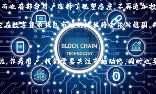 TP钱包将关闭？最新动态与影响分析

近年来，随着区块链技术的快速发展，数字货币钱包的使用逐渐普及。其中，TP钱包以其简单易用的界面和一系列丰富的功能受到了众多用户的欢迎。但最近关于TP钱包是否将关闭的消息引起了广泛关注，许多用户纷纷询问：“TP钱包要关了吗？”本文将深入探讨这一话题，分析TP钱包的现状以及可能受到的影响。

TP钱包的功能与市场定位

TP钱包，全称为“Trust Wallet”，是一款支持多种数字货币的移动端钱包应用。它不但支持主流的比特币、以太坊等数字资产，还兼容多种ERC20和ERC721代币，让用户能够方便地管理各种数字资产。TP钱包的设计初衷是为了让用户能够安全、便捷地存储和交易数字货币，同时提供去中心化的交易服务。

除了基础的数字资产管理功能外，TP钱包还具备去中心化交易所（DEX）功能，使用户能够直接在钱包内完成资产的交易，避免了将资产转移到中心化交易所的风险。多么令人振奋！这一便捷的功能不仅提高了用户的交易体验，同时也增强了资产的安全性。

为何会传出关闭的传闻？

最近，有关TP钱包是否会关闭的传闻主要源于以下几个方面：

ul
    listrong市场竞争加剧：/strong随着越来越多的钱包应用涌现，市场竞争愈发激烈。一些用户开始对TP钱包的更新频率和功能拓展感到不满，认为其在市场中的竞争力正在减弱。/li
    listrong安全问题:/strong 最近几个月，关于数字钱包的安全事件屡见不鲜。TP钱包作为一个公开应用，难免受到黑客的攻击。而这些攻击事件的频繁发生也让一部分用户对TP钱包的安全性产生了疑虑。/li
    listrong政策环境变化:/strong 各国对数字货币的监管政策不断变化，有些国家出台了更为严厉的监管政策，这对数字钱包的运营带来了不确定性。部分用户担心，TP钱包可能会因政策原因而被迫关闭。/li
/ul

TP钱包的官方回应

针对关于关闭的传闻，TP钱包的官方团队做出了回应。他们表示，TP钱包目前并没有关闭的计划，并承诺将继续加强产品的安全性与用户体验。此外，TP钱包也在逐步增加与新的区块链项目的合作，以拓展其市场份额，提升用户的使用满意度。多么令人振奋的消息！这无疑为用户的信心注入了新的活力。

用户的反应与未来展望

在TP钱包宣布未有关闭计划后，用户的反应各不相同。一些忠实用户表示将继续支持TP钱包，希望它能在持续与安全性提升方面有所作为。而也有部分用户选择了观望态度，不再追加投资，等待更明确的政策和市场反应。

作为一种数字资产管理工具，TP钱包的未来与市场的变化息息相关。如果它能够抓住机遇，跟随区块链技术的发展，不断创新与改进，那么它在数字货币钱包市场的地位将会依然稳固。同时，团队对用户反馈的重视以及透明的运营政策将对增强用户信任起到重要作用。我们期待TP钱包能在未来给用户带来更多惊喜和便捷！

总结

综上所述，TP钱包是否会关停的问题并没有明确的答案，但我们可以看到官方的努力与承诺，也可以理解用户对于安全性与市场变化的担忧。作为用户，我们需要关注市场动态，同时也要善于做出合理的投资决策。希望TP钱包在未来的日子里能够继续为用户提供安全、便捷的服务，赢得更广泛的市场份额！ 

TP钱包要关了吗？深度解析与用户关切