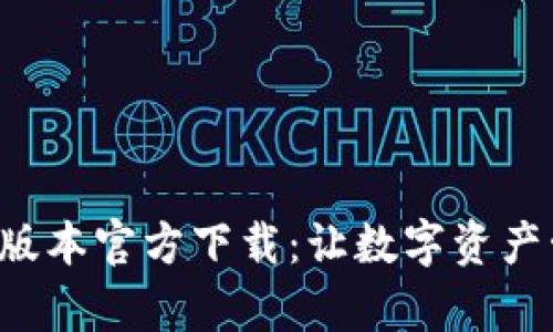 TP钱包最新版本官方下载：让数字资产管理更简单！