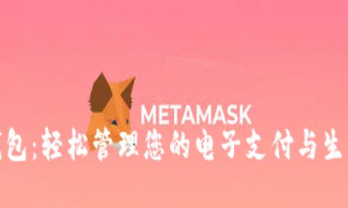 华为钱包：轻松管理您的电子支付与生活服务