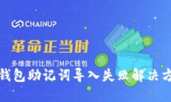 TP钱包助记词导入失败解决