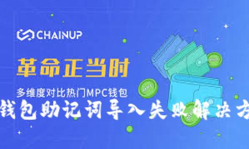 TP钱包助记词导入失败解决方案