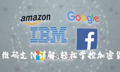 USDT二维码支付详解：轻松掌控加密货币交易