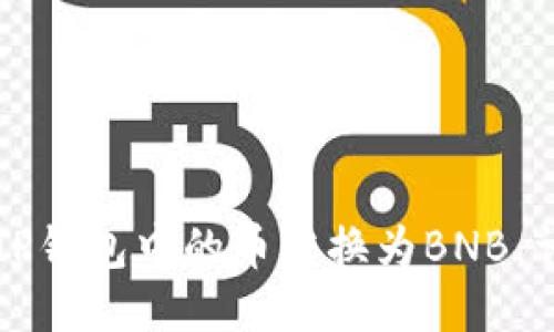 如何将TP钱包中的币转换为BNB：详细指南
