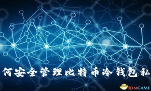 如何安全管理比特币冷钱包私钥