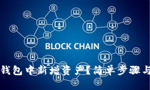 如何在TP钱包中新增资产？简单步骤与实用技巧