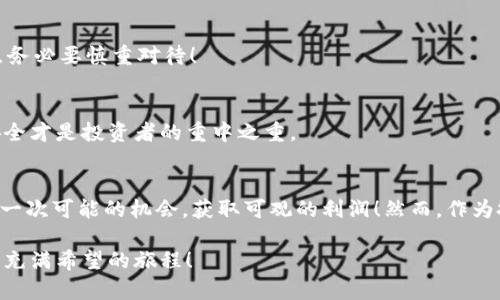   冷链钱包套利解析：如何在数字货币市场中抓住机遇 / 
 guanjianci 冷链钱包,套利,数字货币 /guanjianci 

什么是冷链钱包？
冷链钱包，顾名思义，是一种安全保护措施极为严密的数字资产存储工具。通常，它是指一种不与互联网直接连接的钱包，因而能有效抵御黑客攻击与恶意软件的侵袭。这种钱包常见于对数字货币投资有较高要求的用户，特别是在进行长期持有或重仓投资时，它以其较高的安全性而受到广泛青睐！

冷链钱包不仅限于硬件设备，如硬件钱包（例如Ledger、Trezor），甚至包括一些专为保密存储而设计的纸质钱包。由于其不可在线访问的特性，冷链钱包的使用对于那些关注资产安全的用户来说，绝对是一个聪明的选择！

冷链钱包的工作方式
冷链钱包通过离线存储来保管私钥，这意味着用户的数字资产即使在恶意攻击下也不会轻易遭到侵害。每当用户需要进行交易时，可以将冷链钱包连接到网络并进行在线交易，完成后再次断开连接。这样的操作方式使得恶意软件没有可乘之机，保护了用户的资产安全，真是让人倍感安心！

套利的概念
在谈论冷链钱包套利之前，我们有必要了解什么是“套利”。套利是指在不同市场或平台之间利用价格差异进行交易以获取利润的行为。这种策略常见于金融市场，特别是数字货币市场中，因其波动性大、流动性强，给投资者创造了良好的套利机会！

冷链钱包套利的基本原理
冷链钱包套利结合了冷链钱包的安全性和套利的利润机会。用户可以将其资产安全地存储在冷链钱包中，同时利用市场波动进行套利。例如，用户可以在一个交易所低价买入某种数字货币，然后在另一个交易所高价卖出，通过这个过程来获取套利利润。然而，进行这种操作时，用户需要时刻关注市场动态，快速决策，并确保在短时间内完成买入和卖出！多么令人振奋的投资策略啊！

如何进行冷链钱包套利？
进行冷链钱包套利并不是一件简单的事情，它需要用户具备一定的市场洞察力及决策能力。以下是一些实施冷链钱包套利的基本步骤：

h41. 市场研究和分析/h4
在进行任何交易之前，研究市场是至关重要的。用户需要对各大交易所的数字货币价格保持敏感，实时监测不同交易平台之间的价格差异。这可以通过一些专业的市场分析工具来实现，许多加密货币聚合平台能够为用户提供实时数据，帮助他们做出明智的决策。

h42. 选择合适的交易所/h4
选择合适的交易所是 успешного套利的重要环节。用户应该挑选信誉良好的交易所以确保不会面临安全隐患。同时，这些交易所的交易量和流动性也至关重要，高流动性可提升交易速度，帮助用户在最短的时间内完成买入和卖出。

h43. 使用冷链钱包安全存储数字资产/h4
在选择交易所并进行市场分析后，用户需要使用冷链钱包将资金安全存储。将大额的数字资产冷藏在冷链钱包中可以最大程度地降低风险，确保安全。用户还可以通过出入金策略，将一部分流动资金放在热钱包中，以便随时进行交易，真是聪明的安排！

h44. 执行买入与卖出/h4
当用户发现价格差异后，就可以选择在低价交易所买入数字资产，再在高价交易所迅速卖出。这一过程需要快速反应，因为价格的波动可能会很快消失。用精准与果断的态度去抓住每一个机会，才能在市场中获得最大的利润！

冷链钱包套利的注意事项
虽然冷链钱包套利听起来非常吸引人，但在实际操作中也存在一些风险和注意事项：

h41. 交易手续费的考虑/h4
不同的交易所对交易的手续费各不相同，用户在进行套利时需要考虑手续费的影响。如果手续费过高，可能会吞噬掉套利的利润。因此，在选择交易所时，用户应优先选择手续费相对较低的平台，这样才能最大化套利空间。

h42. 市场波动的风险/h4
数字货币市场的波动性极大，情况瞬息万变。因此，用户在进行套利时，需保持警惕，确保有足够的时间和空间来执行交易。如果操作不当，可能会出现亏损的情况，这一点务必要慎重对待！

h43. 保护个人信息与安全/h4
在使用冷链钱包时，一定要妥善保管私钥与钱包信息。任何泄露都可能导致资产的损失！确保个人信息的安全是每个投资者的责任，因为在数字货币市场中，保障资产安全才是投资者的重中之重。

结束语
冷链钱包套利是一种将数字资产安全存储与市场机会结合的创新投资策略。它为用户提供了一个相对安全的盈利机会，能够让投资者在瞬息万变的市场中努力抓住每一次可能的机会，获取可观的利润！然而，作为投资者，我们不仅要敏锐地捕捉市场动态，也要时刻保持警惕，确保自己在这个快速发展的数字金融生态中立于不败之地！多么令人振奋的前景啊！

希望每个人都能在当今数字货币的浪潮中找到自己的位置，实现稳健的投资收益！无论是使用冷链钱包，还是探索更多的套利机会，为自己的未来铺一条光明道路，真是充满希望的旅程！