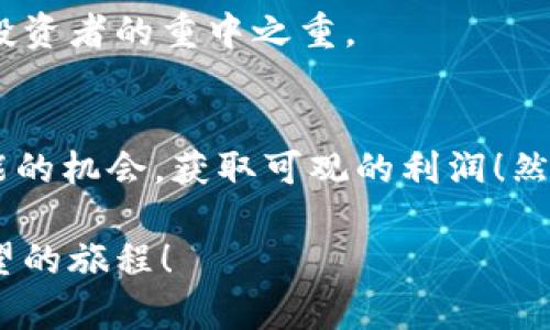   冷链钱包套利解析：如何在数字货币市场中抓住机遇 / 
 guanjianci 冷链钱包,套利,数字货币 /guanjianci 

什么是冷链钱包？
冷链钱包，顾名思义，是一种安全保护措施极为严密的数字资产存储工具。通常，它是指一种不与互联网直接连接的钱包，因而能有效抵御黑客攻击与恶意软件的侵袭。这种钱包常见于对数字货币投资有较高要求的用户，特别是在进行长期持有或重仓投资时，它以其较高的安全性而受到广泛青睐！

冷链钱包不仅限于硬件设备，如硬件钱包（例如Ledger、Trezor），甚至包括一些专为保密存储而设计的纸质钱包。由于其不可在线访问的特性，冷链钱包的使用对于那些关注资产安全的用户来说，绝对是一个聪明的选择！

冷链钱包的工作方式
冷链钱包通过离线存储来保管私钥，这意味着用户的数字资产即使在恶意攻击下也不会轻易遭到侵害。每当用户需要进行交易时，可以将冷链钱包连接到网络并进行在线交易，完成后再次断开连接。这样的操作方式使得恶意软件没有可乘之机，保护了用户的资产安全，真是让人倍感安心！

套利的概念
在谈论冷链钱包套利之前，我们有必要了解什么是“套利”。套利是指在不同市场或平台之间利用价格差异进行交易以获取利润的行为。这种策略常见于金融市场，特别是数字货币市场中，因其波动性大、流动性强，给投资者创造了良好的套利机会！

冷链钱包套利的基本原理
冷链钱包套利结合了冷链钱包的安全性和套利的利润机会。用户可以将其资产安全地存储在冷链钱包中，同时利用市场波动进行套利。例如，用户可以在一个交易所低价买入某种数字货币，然后在另一个交易所高价卖出，通过这个过程来获取套利利润。然而，进行这种操作时，用户需要时刻关注市场动态，快速决策，并确保在短时间内完成买入和卖出！多么令人振奋的投资策略啊！

如何进行冷链钱包套利？
进行冷链钱包套利并不是一件简单的事情，它需要用户具备一定的市场洞察力及决策能力。以下是一些实施冷链钱包套利的基本步骤：

h41. 市场研究和分析/h4
在进行任何交易之前，研究市场是至关重要的。用户需要对各大交易所的数字货币价格保持敏感，实时监测不同交易平台之间的价格差异。这可以通过一些专业的市场分析工具来实现，许多加密货币聚合平台能够为用户提供实时数据，帮助他们做出明智的决策。

h42. 选择合适的交易所/h4
选择合适的交易所是 успешного套利的重要环节。用户应该挑选信誉良好的交易所以确保不会面临安全隐患。同时，这些交易所的交易量和流动性也至关重要，高流动性可提升交易速度，帮助用户在最短的时间内完成买入和卖出。

h43. 使用冷链钱包安全存储数字资产/h4
在选择交易所并进行市场分析后，用户需要使用冷链钱包将资金安全存储。将大额的数字资产冷藏在冷链钱包中可以最大程度地降低风险，确保安全。用户还可以通过出入金策略，将一部分流动资金放在热钱包中，以便随时进行交易，真是聪明的安排！

h44. 执行买入与卖出/h4
当用户发现价格差异后，就可以选择在低价交易所买入数字资产，再在高价交易所迅速卖出。这一过程需要快速反应，因为价格的波动可能会很快消失。用精准与果断的态度去抓住每一个机会，才能在市场中获得最大的利润！

冷链钱包套利的注意事项
虽然冷链钱包套利听起来非常吸引人，但在实际操作中也存在一些风险和注意事项：

h41. 交易手续费的考虑/h4
不同的交易所对交易的手续费各不相同，用户在进行套利时需要考虑手续费的影响。如果手续费过高，可能会吞噬掉套利的利润。因此，在选择交易所时，用户应优先选择手续费相对较低的平台，这样才能最大化套利空间。

h42. 市场波动的风险/h4
数字货币市场的波动性极大，情况瞬息万变。因此，用户在进行套利时，需保持警惕，确保有足够的时间和空间来执行交易。如果操作不当，可能会出现亏损的情况，这一点务必要慎重对待！

h43. 保护个人信息与安全/h4
在使用冷链钱包时，一定要妥善保管私钥与钱包信息。任何泄露都可能导致资产的损失！确保个人信息的安全是每个投资者的责任，因为在数字货币市场中，保障资产安全才是投资者的重中之重。

结束语
冷链钱包套利是一种将数字资产安全存储与市场机会结合的创新投资策略。它为用户提供了一个相对安全的盈利机会，能够让投资者在瞬息万变的市场中努力抓住每一次可能的机会，获取可观的利润！然而，作为投资者，我们不仅要敏锐地捕捉市场动态，也要时刻保持警惕，确保自己在这个快速发展的数字金融生态中立于不败之地！多么令人振奋的前景啊！

希望每个人都能在当今数字货币的浪潮中找到自己的位置，实现稳健的投资收益！无论是使用冷链钱包，还是探索更多的套利机会，为自己的未来铺一条光明道路，真是充满希望的旅程！