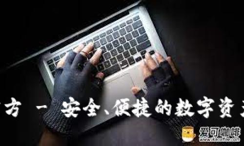 波币钱包APP官方 - 安全、便捷的数字资产管理解决方案