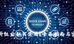 TP钱包升级后如何使用？全