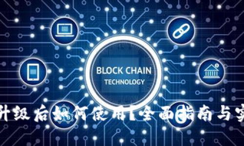 TP钱包升级后如何使用？全面指南与实操建议