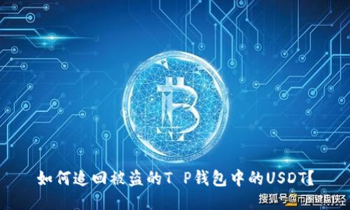 如何追回被盗的T P钱包中的USDT？