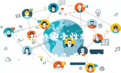 分享TP钱包地址的安全性分析

分享TP钱包地址会被盗吗？安全性深入分析