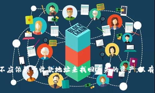 在讨论通过收款地址找回TP钱包（一个数字钱包平台）中的资产时，我们首先需要明确几个关键点。TP钱包作为一个去中心化钱包，其核心理念是保护用户的私密性和安全性，但这也意味着用户在管理自己的资产时需承担一定的责任。这篇文章将深入探讨TP钱包的特点、如何使用收款地址，以及在特定情况下是否能够找回资产的问题。

什么是TP钱包？
TP钱包是一款支持多种区块链资产的去中心化数字钱包，它允许用户安全地存储、管理和交易加密货币。与中心化交易平台不同，TP钱包的私钥存储在用户本地，意味着用户对自己的资产拥有完全的控制权。这种设计不仅提高了安全性，也使得用户的信息更为私密。

TP钱包的功能和特点
TP钱包提供了一系列的功能，都是为了便于用户管理和使用数字资产。以下是TP钱包的一些主要特点：
ul
    listrong多币种支持：/strongTP钱包支持多种主流加密货币和代币，方便用户在一个平台上管理所有资产。/li
    listrong私钥控制：/strong用户的私钥完全掌握在自己手中，TP钱包不会存储用户的私钥。这种去中心化的设计提高了安全性。/li
    listrong用户友好的界面：/strongTP钱包致力于为用户提供直观且易于操作的用户体验，无论是新手还是老手都能轻松上手。/li
    listrong社区活跃：/strongTP钱包拥有一个活跃的用户和开发者社区，用户可以在社区中获取许多有用的信息和支持。/li
/ul

如何使用TP钱包的收款地址？
在TP钱包中，每个用户都有一个唯一的收款地址，这个地址是与用户特定钱包相对应的。用户可以通过这个地址接收各种加密货币的转账。在使用TP钱包的过程中，了解如何正确使用和管理收款地址是至关重要的。
使用TP钱包的收款地址非常简单：
ol
    li打开TP钱包，进入钱包主页。/li
    li选择要接收的加密货币，并获取该种货币的收款地址。/li
    li将收款地址分享给转账方，等待他们进行转账。/li
    li转账完成后，用户可以在TP钱包中查看到到账的资产。/li
/ol

收款地址和资产找回的关系
很多用户可能会好奇，如果他们误操作或丢失了资产，是否可以通过收款地址来找回。遗憾的是，答案并不是那么简单。TP钱包的去中心化特性意味着资产的安全性和管理完全依赖于个人。换句话说，收款地址本身并不具有可以找回资产的功能。
找回资产的一些情况或许包括：
ul
    listrong错误的转账：/strong如果发送方将资金转账到错误的地址，无法通过收款地址找回资产，因为区块链技术的不可逆性决定了这种情况基本上是永久性的。/li
    listrong私钥丢失：/strong如果用户丢失了私钥或助记词，那么即便是收款地址依然无法找回资产。因为用户实际上没有任何方式来证明自己对该地址的控制权。/li
    listrong智能合约问题：/strong如果资产是通过智能合约进行管理的，处理不当或合约漏洞可能导致资金被锁定，而并非通过收款地址能够恢复。/li
/ul

如何保护自己的TP钱包资产？
为了尽量减少资产丢失的风险，用户在使用TP钱包时应采取一定的安全措施：
ul
    listrong备份助记词：/strong助记词是恢复钱包的关键，务必将其安全地备份，切勿透露给任何人！/li
    listrong使用两步验证：/strong启用两步验证以增强账户的安全性，多因素身份验证能有效防止未授权访问。/li
    listrong保持软件更新：/strong确保TP钱包的软件保持最新，以避免安全漏洞带来的潜在风险。/li
    listrong警惕钓鱼攻击：/strong避免点击不明链接，确保在官方平台上使用钱包，防止信息被盗。/li
/ul

总结：谨慎管理你的TP钱包资产
总之，TP钱包为用户提供了一个安全且便捷的数字资产管理工具，但去中心化的特性也意味着用户对其资产的管理需要提高警惕。在任何情况下，都不应依赖于收款地址来找回丢失的资产。只有良好的管理、备份和安全实践，才能确保您的数字资产安全无虞。多么令人振奋的事情！这样我们每一个人都能享受到区块链技术带来的便利和自由。
希望通过这篇文章，大家能对TP钱包的使用有更深入的理解，也希望大家的资产在TP钱包中都能安全、顺利地管理与增长！