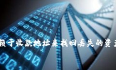 在讨论通过收款地址找回