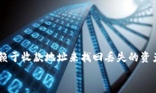 在讨论通过收款地址找回TP钱包（一个数字钱包平台）中的资产时，我们首先需要明确几个关键点。TP钱包作为一个去中心化钱包，其核心理念是保护用户的私密性和安全性，但这也意味着用户在管理自己的资产时需承担一定的责任。这篇文章将深入探讨TP钱包的特点、如何使用收款地址，以及在特定情况下是否能够找回资产的问题。

什么是TP钱包？
TP钱包是一款支持多种区块链资产的去中心化数字钱包，它允许用户安全地存储、管理和交易加密货币。与中心化交易平台不同，TP钱包的私钥存储在用户本地，意味着用户对自己的资产拥有完全的控制权。这种设计不仅提高了安全性，也使得用户的信息更为私密。

TP钱包的功能和特点
TP钱包提供了一系列的功能，都是为了便于用户管理和使用数字资产。以下是TP钱包的一些主要特点：
ul
    listrong多币种支持：/strongTP钱包支持多种主流加密货币和代币，方便用户在一个平台上管理所有资产。/li
    listrong私钥控制：/strong用户的私钥完全掌握在自己手中，TP钱包不会存储用户的私钥。这种去中心化的设计提高了安全性。/li
    listrong用户友好的界面：/strongTP钱包致力于为用户提供直观且易于操作的用户体验，无论是新手还是老手都能轻松上手。/li
    listrong社区活跃：/strongTP钱包拥有一个活跃的用户和开发者社区，用户可以在社区中获取许多有用的信息和支持。/li
/ul

如何使用TP钱包的收款地址？
在TP钱包中，每个用户都有一个唯一的收款地址，这个地址是与用户特定钱包相对应的。用户可以通过这个地址接收各种加密货币的转账。在使用TP钱包的过程中，了解如何正确使用和管理收款地址是至关重要的。
使用TP钱包的收款地址非常简单：
ol
    li打开TP钱包，进入钱包主页。/li
    li选择要接收的加密货币，并获取该种货币的收款地址。/li
    li将收款地址分享给转账方，等待他们进行转账。/li
    li转账完成后，用户可以在TP钱包中查看到到账的资产。/li
/ol

收款地址和资产找回的关系
很多用户可能会好奇，如果他们误操作或丢失了资产，是否可以通过收款地址来找回。遗憾的是，答案并不是那么简单。TP钱包的去中心化特性意味着资产的安全性和管理完全依赖于个人。换句话说，收款地址本身并不具有可以找回资产的功能。
找回资产的一些情况或许包括：
ul
    listrong错误的转账：/strong如果发送方将资金转账到错误的地址，无法通过收款地址找回资产，因为区块链技术的不可逆性决定了这种情况基本上是永久性的。/li
    listrong私钥丢失：/strong如果用户丢失了私钥或助记词，那么即便是收款地址依然无法找回资产。因为用户实际上没有任何方式来证明自己对该地址的控制权。/li
    listrong智能合约问题：/strong如果资产是通过智能合约进行管理的，处理不当或合约漏洞可能导致资金被锁定，而并非通过收款地址能够恢复。/li
/ul

如何保护自己的TP钱包资产？
为了尽量减少资产丢失的风险，用户在使用TP钱包时应采取一定的安全措施：
ul
    listrong备份助记词：/strong助记词是恢复钱包的关键，务必将其安全地备份，切勿透露给任何人！/li
    listrong使用两步验证：/strong启用两步验证以增强账户的安全性，多因素身份验证能有效防止未授权访问。/li
    listrong保持软件更新：/strong确保TP钱包的软件保持最新，以避免安全漏洞带来的潜在风险。/li
    listrong警惕钓鱼攻击：/strong避免点击不明链接，确保在官方平台上使用钱包，防止信息被盗。/li
/ul

总结：谨慎管理你的TP钱包资产
总之，TP钱包为用户提供了一个安全且便捷的数字资产管理工具，但去中心化的特性也意味着用户对其资产的管理需要提高警惕。在任何情况下，都不应依赖于收款地址来找回丢失的资产。只有良好的管理、备份和安全实践，才能确保您的数字资产安全无虞。多么令人振奋的事情！这样我们每一个人都能享受到区块链技术带来的便利和自由。
希望通过这篇文章，大家能对TP钱包的使用有更深入的理解，也希望大家的资产在TP钱包中都能安全、顺利地管理与增长！