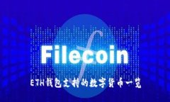 ETH钱包支持的数字货币一