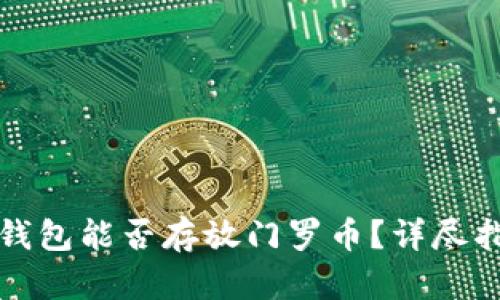 TP钱包能否存放门罗币？详尽指南