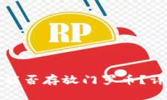 TP钱包能否存放门罗币？详