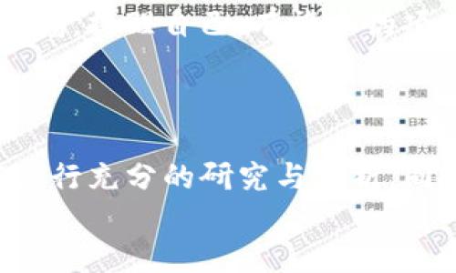 títuloTP钱包是否支持购买私募币？深入探讨与分析/título
TP钱包, 私募币, 加密货币/guanjianci

TP钱包简介
TP钱包是近年来兴起的一款主流加密货币钱包，它以其用户友好的界面和多功能性吸引了众多加密货币投资者。TP钱包支持多种主流的数字资产，并提供安全的存储解决方案。用户可以在TP钱包中直接管理他们的数字货币、进行交易以及参与各种DeFi（去中心化金融）项目。随着加密货币领域的快速发展，越来越多的用户开始关注如何在这些钱包中进行投资，包括私募币的购买。

什么是私募币？
私募币，顾名思义，就是在公开发行之前，以较低的价格进行私下销售的加密货币。这种投资方式通常是为了筹集资金，帮助项目在正式上线前获得启动资本。许多加密项目选择私募的方式，以吸引投资者和增加流动性。投资私募币的机会往往充满风险，但如果项目成功，这类投资也可能带来丰厚的回报！

TP钱包与私募币的关系
那么，TP钱包是否能够支持私募币的购买呢？首先，需要明确的是，私募币通常是在项目启动之前，通过特定的渠道向特定投资者发售的。一般而言，这并不是一个开放交易的过程，因此许多钱包是无法直接支持此类交易的。
然而，TP钱包作为一款多功能的加密钱包，它可能允许用户从其他交易平台或通过特定的方式获取私募币，并将其存储到钱包中。用户在投资前最好先了解清楚相关项目的背景、发展前景以及参与方式。

如何购买私募币
购买私募币的过程可能相对复杂，通常包括以下几个步骤：
ol
    listrong了解项目背景：/strong在考虑投资私募币之前，用户需要对项目进行充分的研究，包括团队背景、技术白皮书、市场需求等，这样才能判断是否值得投资！/li
    listrong关注私募信息：/strong许多项目会通过其官方网站、社交媒体或Telegram群组发布私募信息，投资者需要及时获取这些信息。 /li
    listrong注册参与：/strong对于大多数私募，用户需要在项目官方网站上注册并获得参与资格。有些项目可能会要求用户提供相关的KYC（了解你的客户）信息！/li
    listrong资金准备：/strong私募币通常以数字货币（如比特币或以太坊）进行交易，因此投资者需要提前准备好相应的数字资产。/li
    listrong购买私募币：/strong一旦获得参与资格，投资者就可以通过提供的地址进行支付，完成私募币的购买。 /li
/ol
通过以上步骤，用户有机会成功购买到心仪的私募币。但是，务必注意，由于私募投资的高风险性，投资者需要审慎评估自己的风险承受能力！

TP钱包的安全与使用
对于持有私募币的投资者来说，选择一个安全的数字钱包至关重要。TP钱包以其强大的安全功能受到广泛认可：它采用了多重签名、私钥加密等技术，以确保用户资产的安全。此外，TP钱包支持多种资产的分类管理，使用户能够清晰地管理自己的投资组合！
用户在使用TP钱包时，可以通过下载官方应用进行账户注册，并进行一系列资产管理。对于新手用户来说，TP钱包的操作界面非常友好，提供了详细的使用说明和客户支持服务，确保每位用户都能够顺利上手。

投资私募币的风险与机遇
尽管投资私募币可能带来高额回报，但其中潜藏的风险也是不可忽视的。许多私募项目由于缺乏透明度或市场认可度而造成投资者损失。因此，用户在选择私募币时应时刻保持警惕，提醒自己，有许多伪项目在试图利用投资者的热情！
长期来看，成功的私募项目往往能够吸引资本并推动生态系统的发展，这将为早期投资者带来丰厚回报。这也正是许多投资者愿意投入资金的原因之一！

总结与建议
总之，TP钱包能够为用户提供安全的资产管理服务，用户可以在该钱包中储存从私募项目中购买的数字资产。然而，由于私募币购买的过程复杂且风险较高，用户必须在参与之前进行充分的研究与分析。同时，熟练掌握TP钱包的使用方法，将为投资提供便利和保障！
希望每位投资者都能在风起云涌的加密货币世界中高瞻远瞩，抓住每一个机遇，最终获得理想的投资回报！