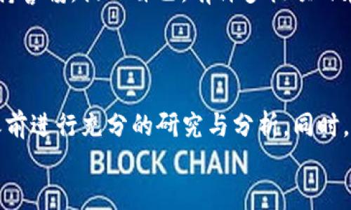 títuloTP钱包是否支持购买私募币？深入探讨与分析/título
TP钱包, 私募币, 加密货币/guanjianci

TP钱包简介
TP钱包是近年来兴起的一款主流加密货币钱包，它以其用户友好的界面和多功能性吸引了众多加密货币投资者。TP钱包支持多种主流的数字资产，并提供安全的存储解决方案。用户可以在TP钱包中直接管理他们的数字货币、进行交易以及参与各种DeFi（去中心化金融）项目。随着加密货币领域的快速发展，越来越多的用户开始关注如何在这些钱包中进行投资，包括私募币的购买。

什么是私募币？
私募币，顾名思义，就是在公开发行之前，以较低的价格进行私下销售的加密货币。这种投资方式通常是为了筹集资金，帮助项目在正式上线前获得启动资本。许多加密项目选择私募的方式，以吸引投资者和增加流动性。投资私募币的机会往往充满风险，但如果项目成功，这类投资也可能带来丰厚的回报！

TP钱包与私募币的关系
那么，TP钱包是否能够支持私募币的购买呢？首先，需要明确的是，私募币通常是在项目启动之前，通过特定的渠道向特定投资者发售的。一般而言，这并不是一个开放交易的过程，因此许多钱包是无法直接支持此类交易的。
然而，TP钱包作为一款多功能的加密钱包，它可能允许用户从其他交易平台或通过特定的方式获取私募币，并将其存储到钱包中。用户在投资前最好先了解清楚相关项目的背景、发展前景以及参与方式。

如何购买私募币
购买私募币的过程可能相对复杂，通常包括以下几个步骤：
ol
    listrong了解项目背景：/strong在考虑投资私募币之前，用户需要对项目进行充分的研究，包括团队背景、技术白皮书、市场需求等，这样才能判断是否值得投资！/li
    listrong关注私募信息：/strong许多项目会通过其官方网站、社交媒体或Telegram群组发布私募信息，投资者需要及时获取这些信息。 /li
    listrong注册参与：/strong对于大多数私募，用户需要在项目官方网站上注册并获得参与资格。有些项目可能会要求用户提供相关的KYC（了解你的客户）信息！/li
    listrong资金准备：/strong私募币通常以数字货币（如比特币或以太坊）进行交易，因此投资者需要提前准备好相应的数字资产。/li
    listrong购买私募币：/strong一旦获得参与资格，投资者就可以通过提供的地址进行支付，完成私募币的购买。 /li
/ol
通过以上步骤，用户有机会成功购买到心仪的私募币。但是，务必注意，由于私募投资的高风险性，投资者需要审慎评估自己的风险承受能力！

TP钱包的安全与使用
对于持有私募币的投资者来说，选择一个安全的数字钱包至关重要。TP钱包以其强大的安全功能受到广泛认可：它采用了多重签名、私钥加密等技术，以确保用户资产的安全。此外，TP钱包支持多种资产的分类管理，使用户能够清晰地管理自己的投资组合！
用户在使用TP钱包时，可以通过下载官方应用进行账户注册，并进行一系列资产管理。对于新手用户来说，TP钱包的操作界面非常友好，提供了详细的使用说明和客户支持服务，确保每位用户都能够顺利上手。

投资私募币的风险与机遇
尽管投资私募币可能带来高额回报，但其中潜藏的风险也是不可忽视的。许多私募项目由于缺乏透明度或市场认可度而造成投资者损失。因此，用户在选择私募币时应时刻保持警惕，提醒自己，有许多伪项目在试图利用投资者的热情！
长期来看，成功的私募项目往往能够吸引资本并推动生态系统的发展，这将为早期投资者带来丰厚回报。这也正是许多投资者愿意投入资金的原因之一！

总结与建议
总之，TP钱包能够为用户提供安全的资产管理服务，用户可以在该钱包中储存从私募项目中购买的数字资产。然而，由于私募币购买的过程复杂且风险较高，用户必须在参与之前进行充分的研究与分析。同时，熟练掌握TP钱包的使用方法，将为投资提供便利和保障！
希望每位投资者都能在风起云涌的加密货币世界中高瞻远瞩，抓住每一个机遇，最终获得理想的投资回报！