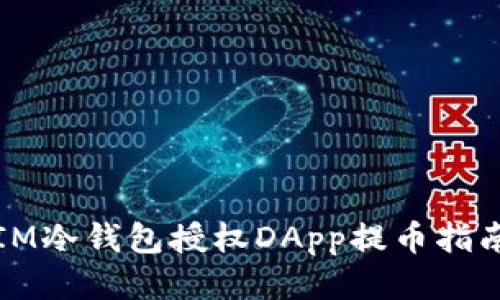 IM冷钱包授权DApp提币指南
