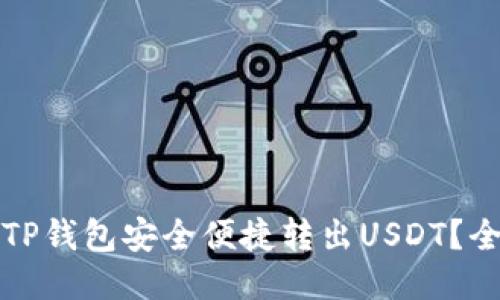 如何从TP钱包安全便捷转出USDT？全面指南