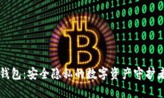 Onekey冷钱包：安全隐私的