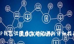 TP钱包设置中文助记词的详